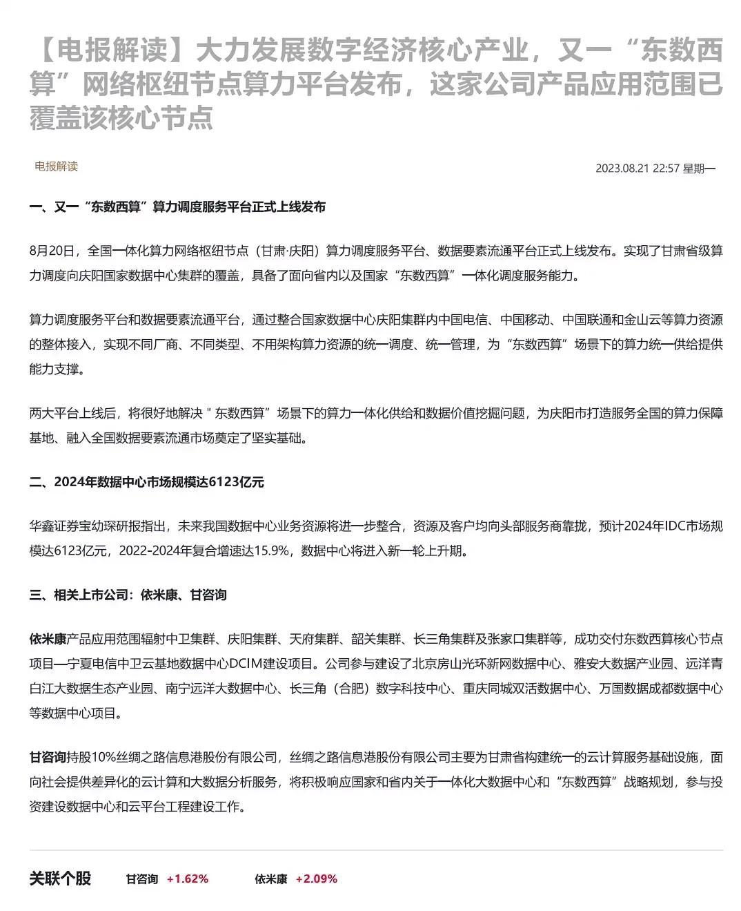 大力发展数字经济核心产业，又一“东数西算”网络枢纽节点算力平台发布，这家公司产品