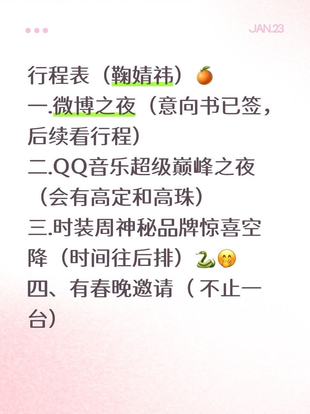 🍊粉福利行程表（鞠婧祎）🍊一.微博之夜（意向书已签，后续看行程）二.QQ音乐