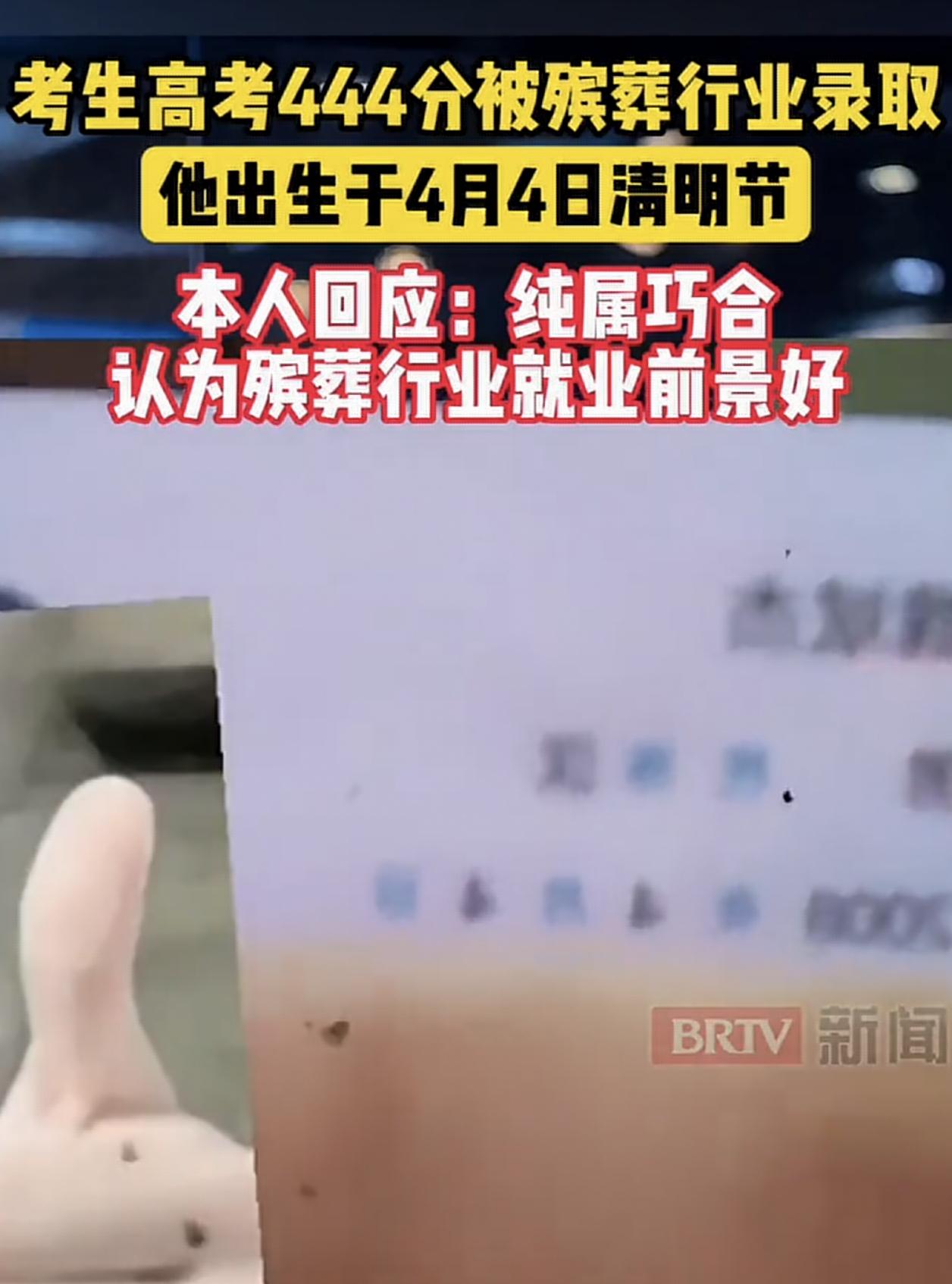 444分，4月4号生，清明节，被殡葬专业录取。

这巧合程度，网友直接给他封了个