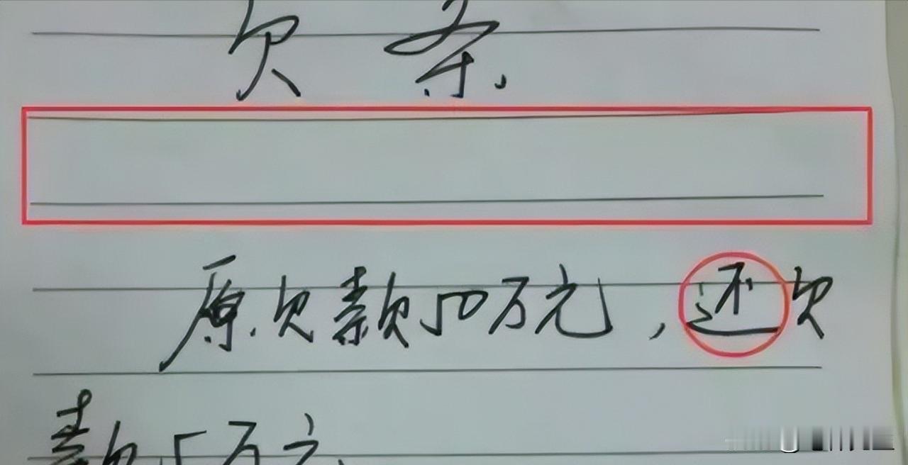 [胡瓜]借条上不能写的"3个字"，否则就是废纸一张，打官司都要不回来。
 
在借