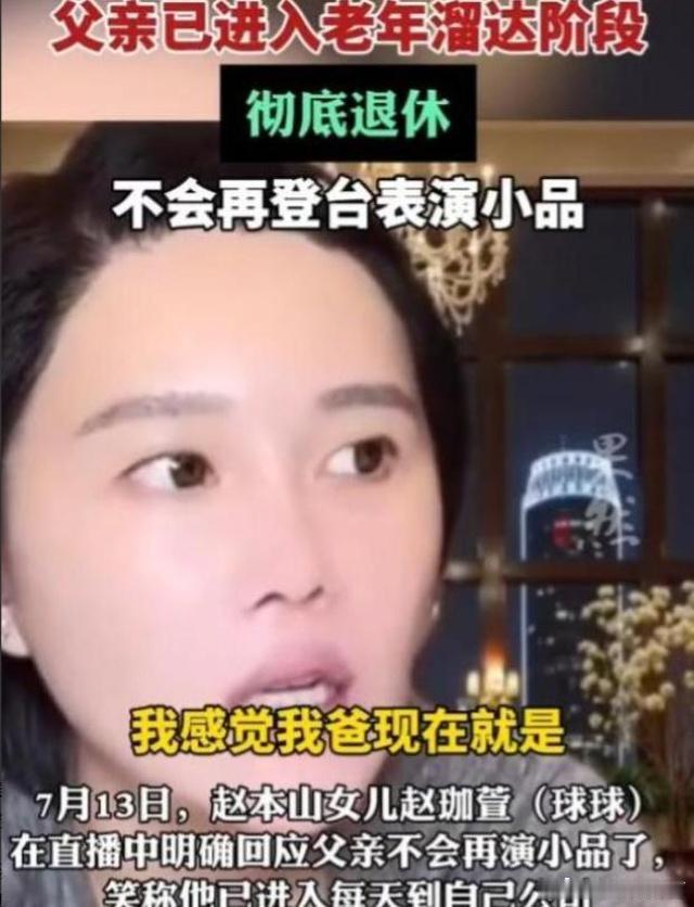 赵珈萱不再藏着掖着，68岁赵本山真实状态曝光，和关婷娜绯闻真相终于揭晓 