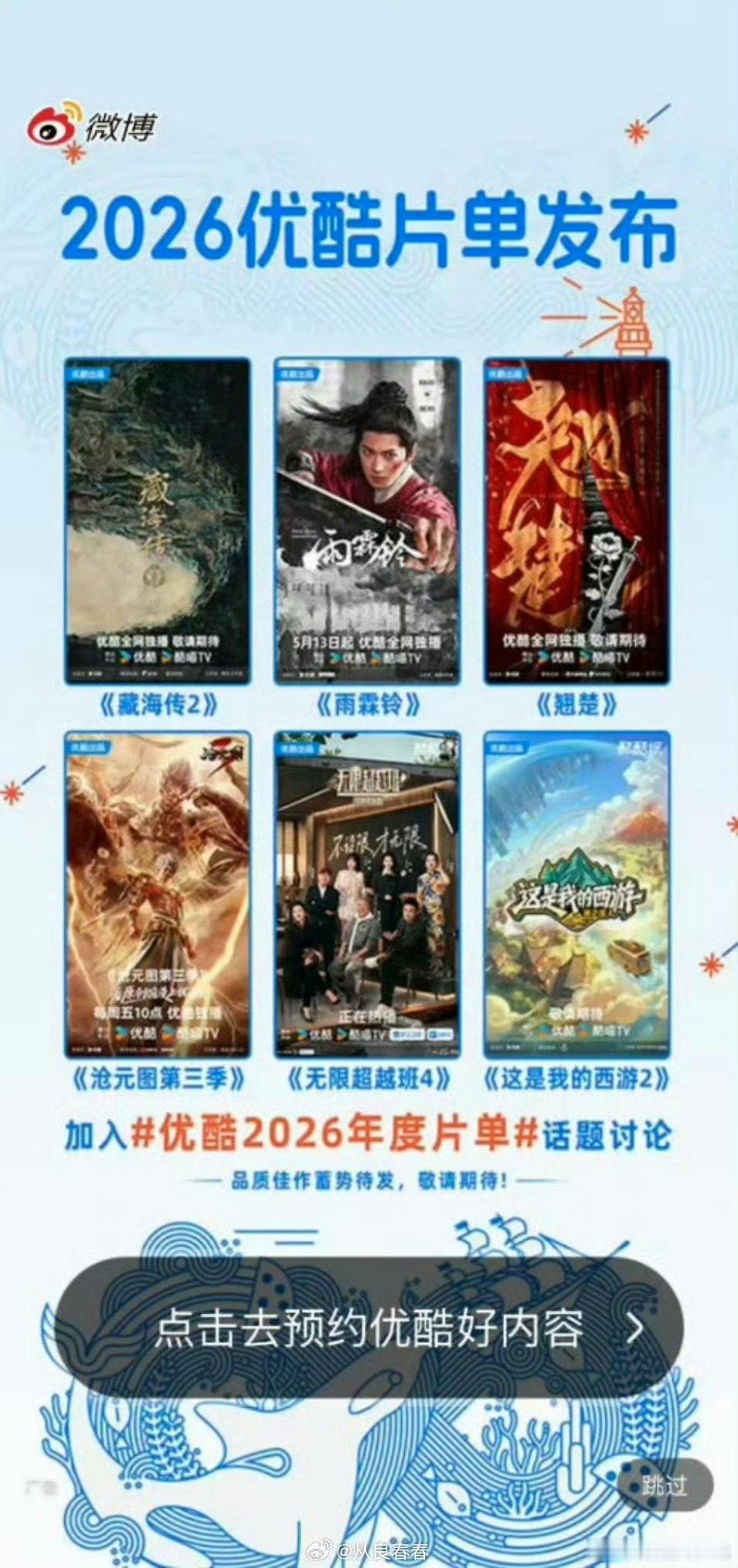 藏海传2昨天优酷卖菜大会本来热度平平，结果酷子半夜直接搞了个开屏，偷偷放出《藏海