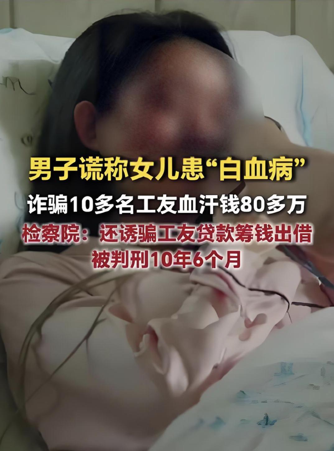 女儿没病他却编出白血病，打工人的善良，真的不该被这样糟蹋。

南通一个姓蔡的男的