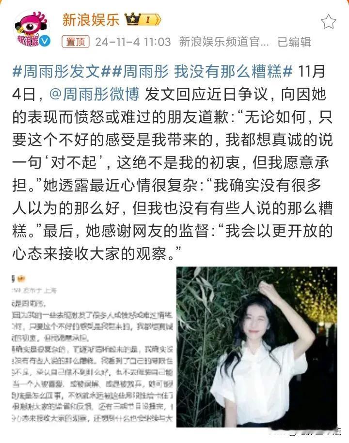 11月4日10时59分，周雨彤发文引爆热搜，她向所有关心她的朋友道歉，并且感谢网