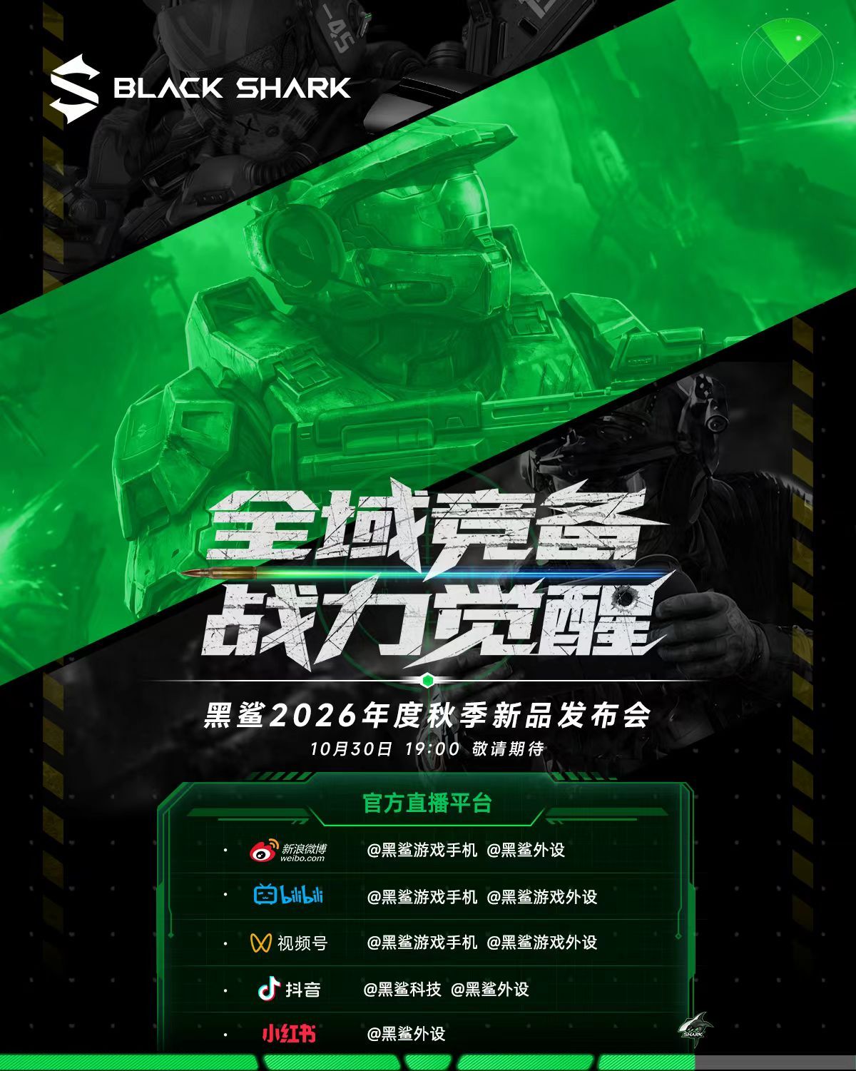 黑鲨发布会黑鲨发布会预告 全域竞备，战力觉醒。黑鲨秋季新品发布会，10月30日1