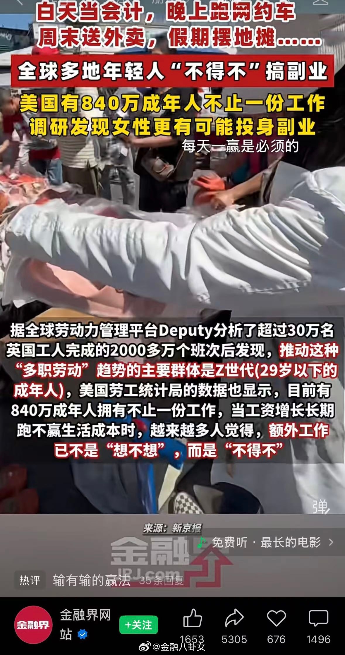金融界网站：全球多地年轻人“不得不”搞副业，美国有840万成年人不止一份工作