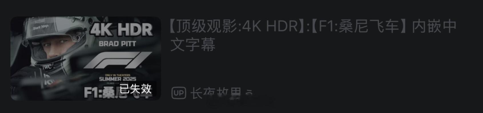 哔哩哔哩下架了1万多弹幕的4K HDR版本《F1》，挺可惜，我还想今晚在电视上重