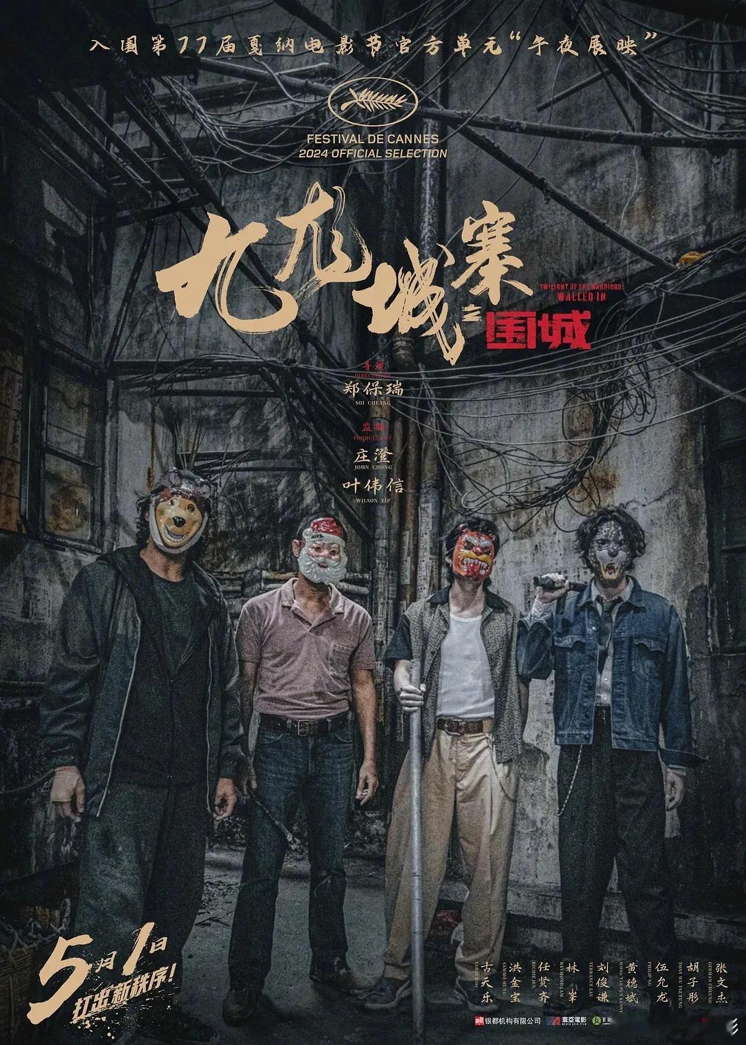 第43届香港金像奖 最佳美术指导：《九龙城寨之围城》 ​​​