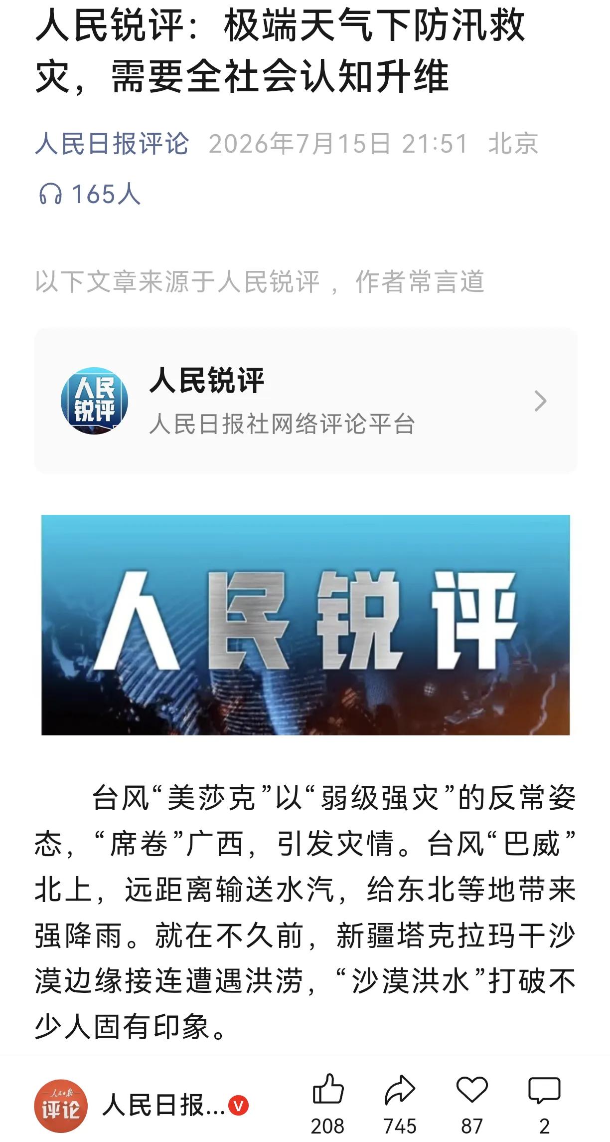 人民日报评论广西和沈阳暴雨受灾，“极端天气下防汛救灾，需要全社会认知升维。”
美