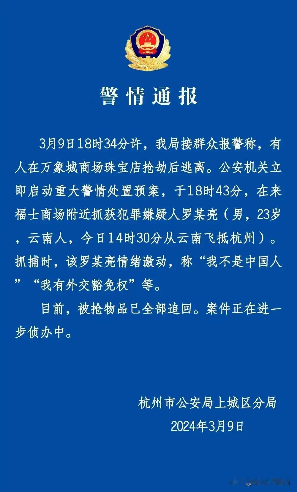 #男子打劫珠宝店称“有外交豁免权”#有外交豁免权也不能无法无天！
昨晚（3月9日