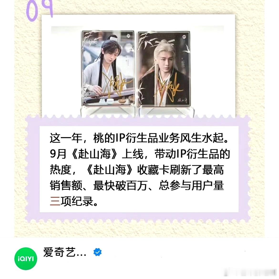 爱奇艺官方认证成毅赴山海带动IP衍生品热度，赴山海收藏卡刷新平台最高销售额、最快