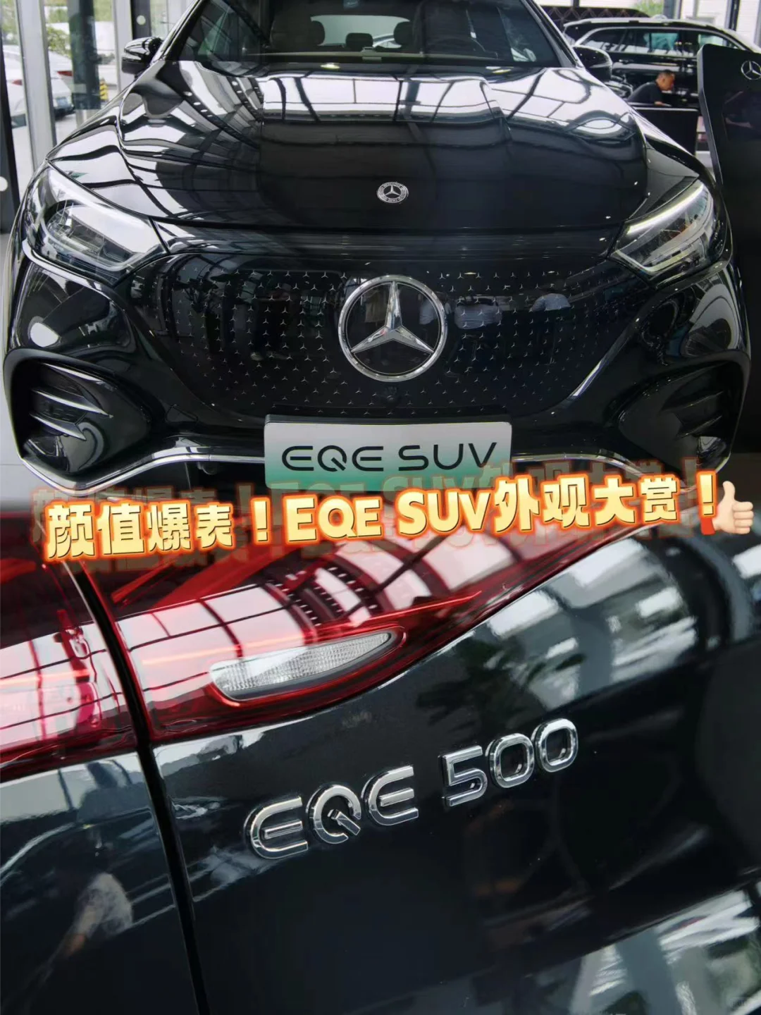 🚘颜值爆表！奔驰EQE SUV外观大赏👀