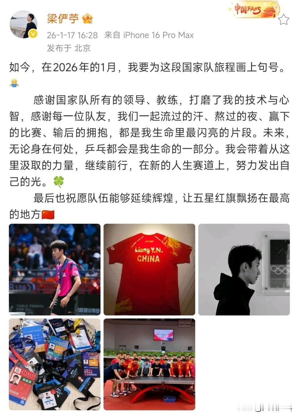 梁俨苧发文宣布退出国家队：如今，在2026年的1月，我要为这段国家队旅程画上句号