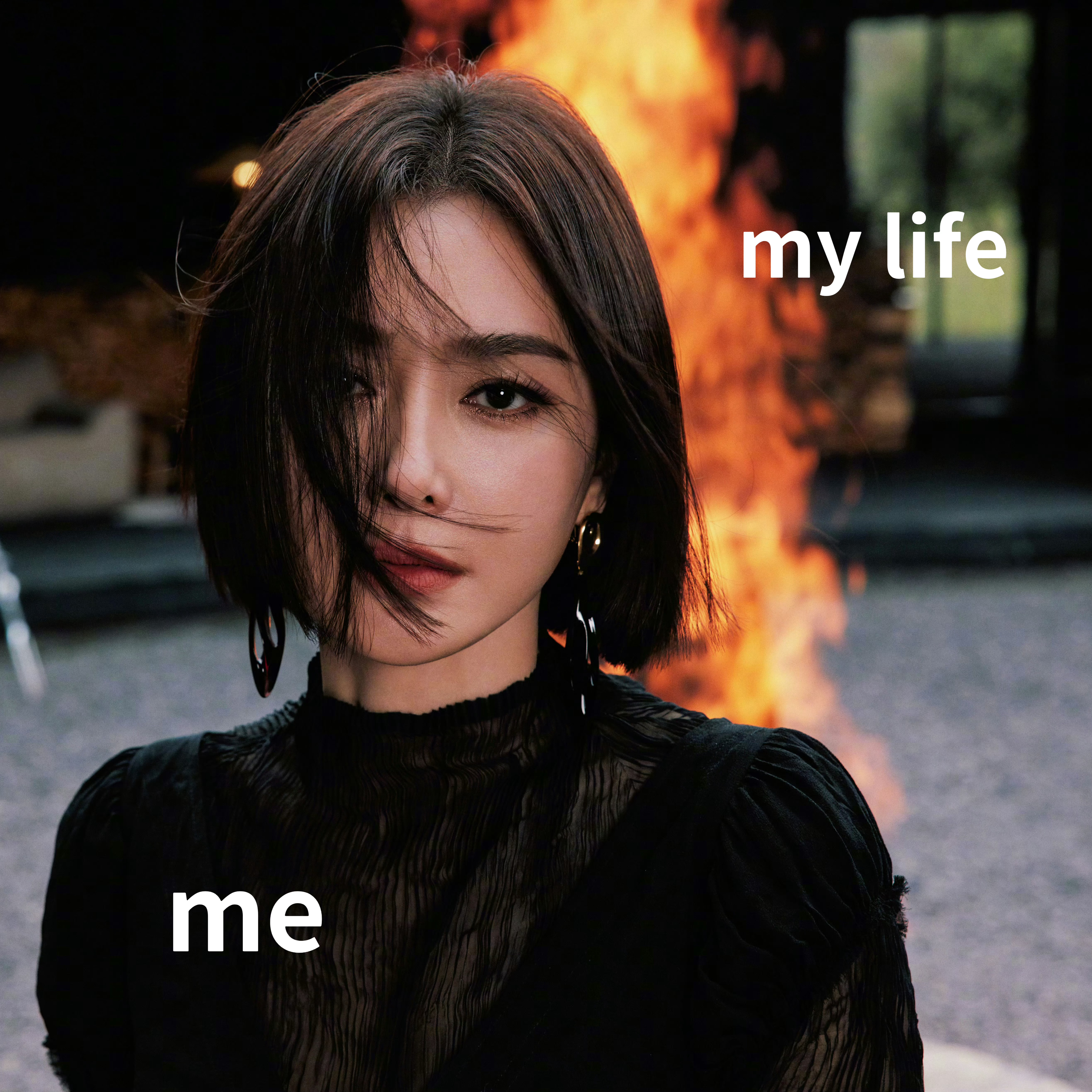 秦岚：房子着火我拍照📷 