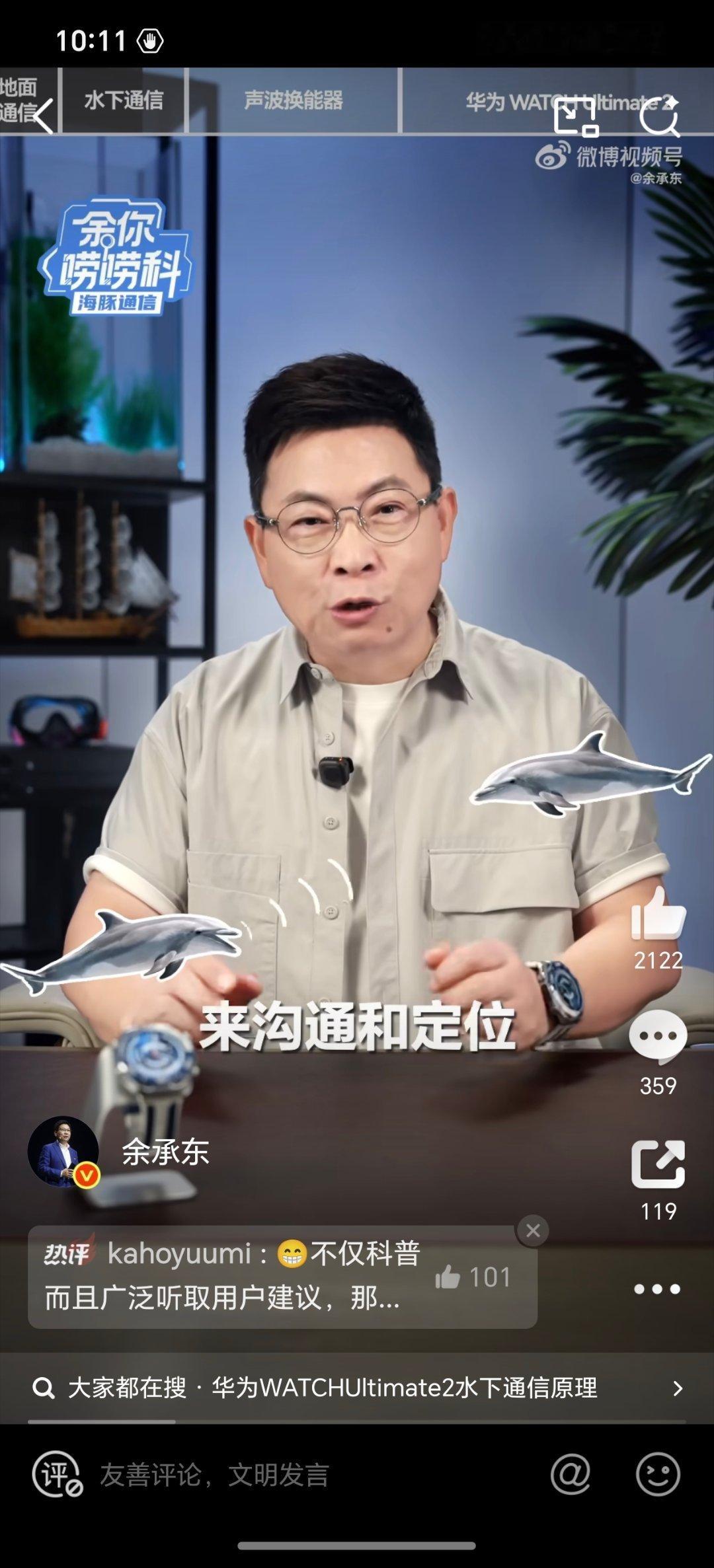 余承东科普华为 WATCH Ultimate 2海豚通信功能。 