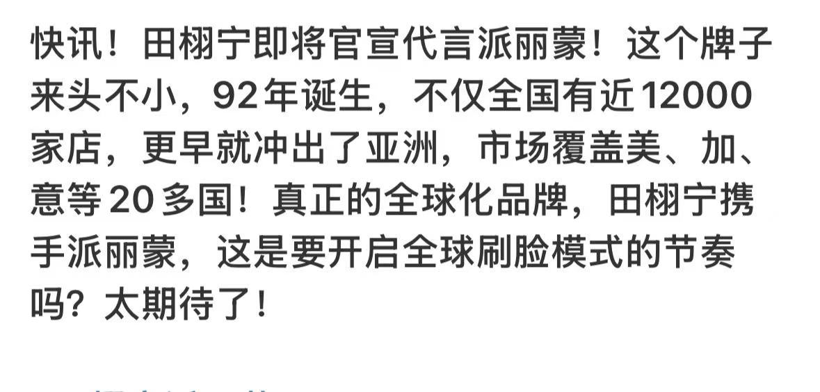 田栩宁parim田栩宁代言派丽蒙田栩宁代言派丽蒙，等官宣，[点赞][点赞][点赞