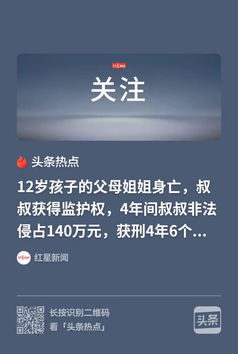 湖南，12岁的少年，在父母、姐姐离世后，叔叔主动承担监护权，可短短四年时间，叔叔