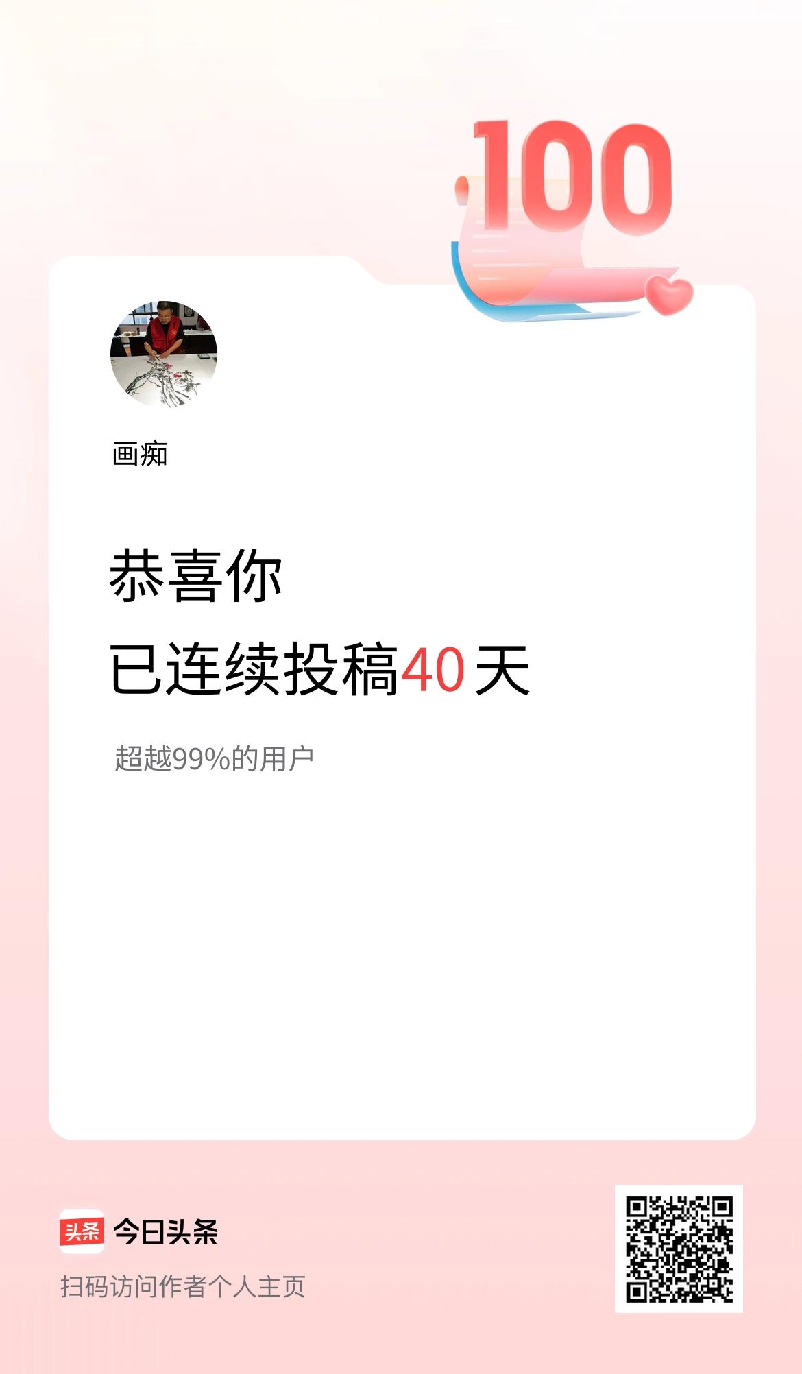 我在头条连续投稿40天