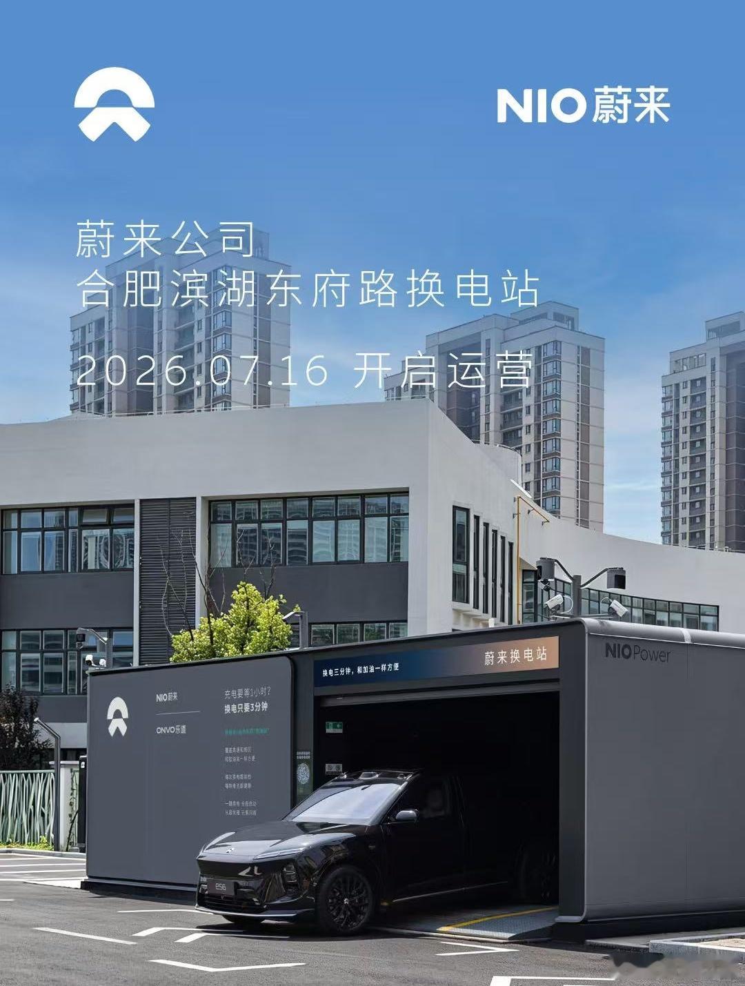 换电站是电动车的加油站蔚来换电站 | 合肥滨湖东府路换电站 上线周边3公里覆盖1