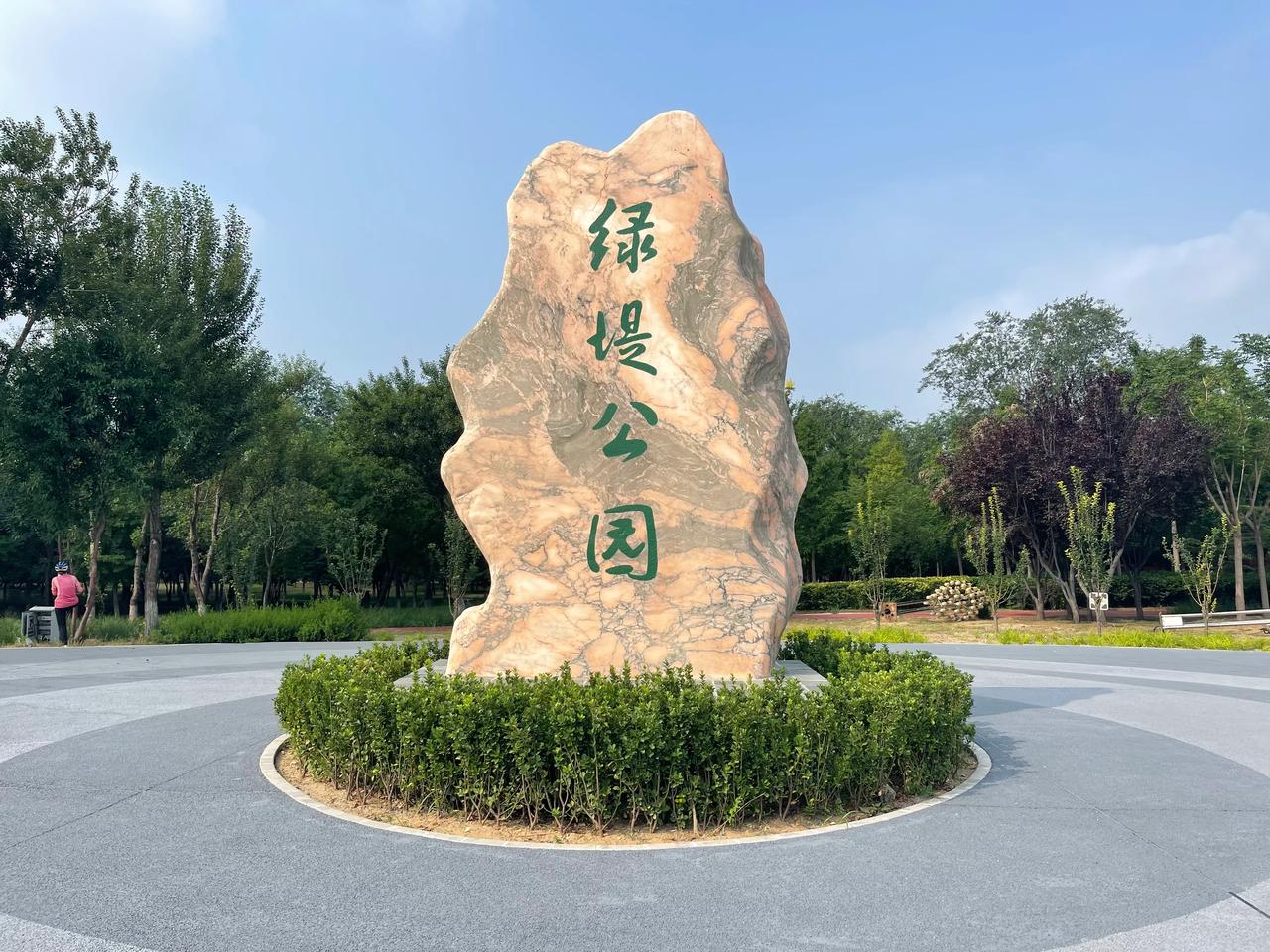 宛平湖与绿堤公园！