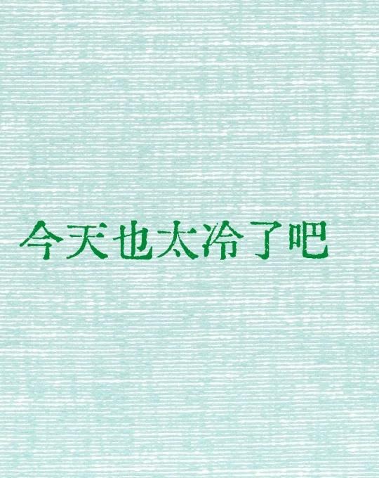 今天也太冷了吧，卧槽卧槽卧槽卧槽卧槽卧槽卧槽卧槽卧槽卧槽卧槽卧槽卧槽卧槽卧槽，冻