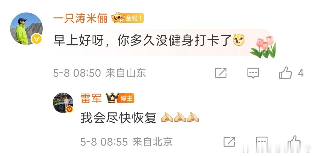 早啊兄弟们！雷总表示会尽快调整过来，恢复早起健身打卡的好习惯～[doge][NO