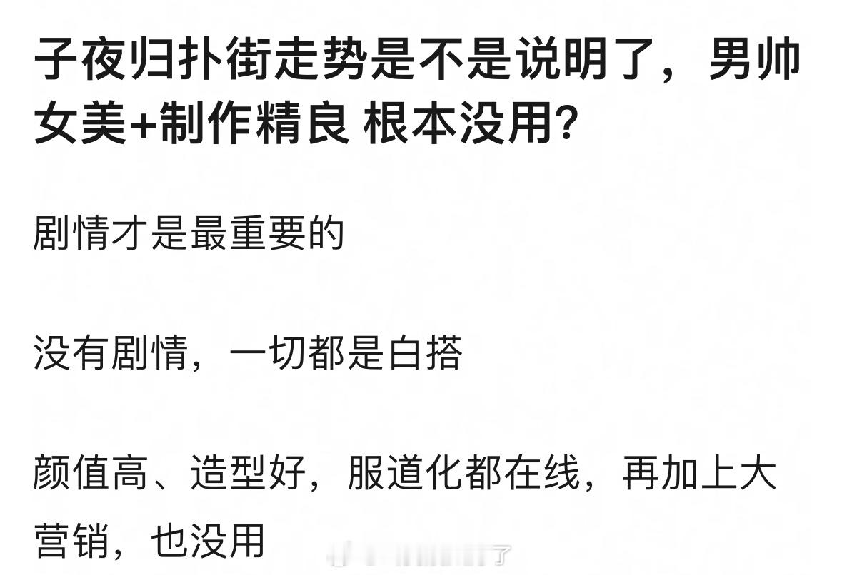 理🍑：《子夜归》扑街走势是不是说明了，男帅女美+制作精良根本没用？一切还是要看