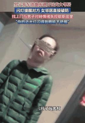 黑龙江一男子下班时开车进地库，遇上了开远光灯的女邻居，于是男子就远光闪了一下灯提