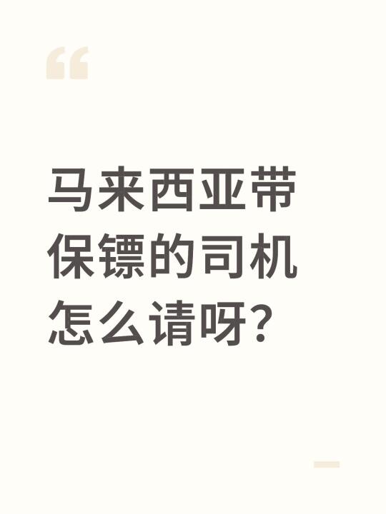马来西亚带司机兼保镖