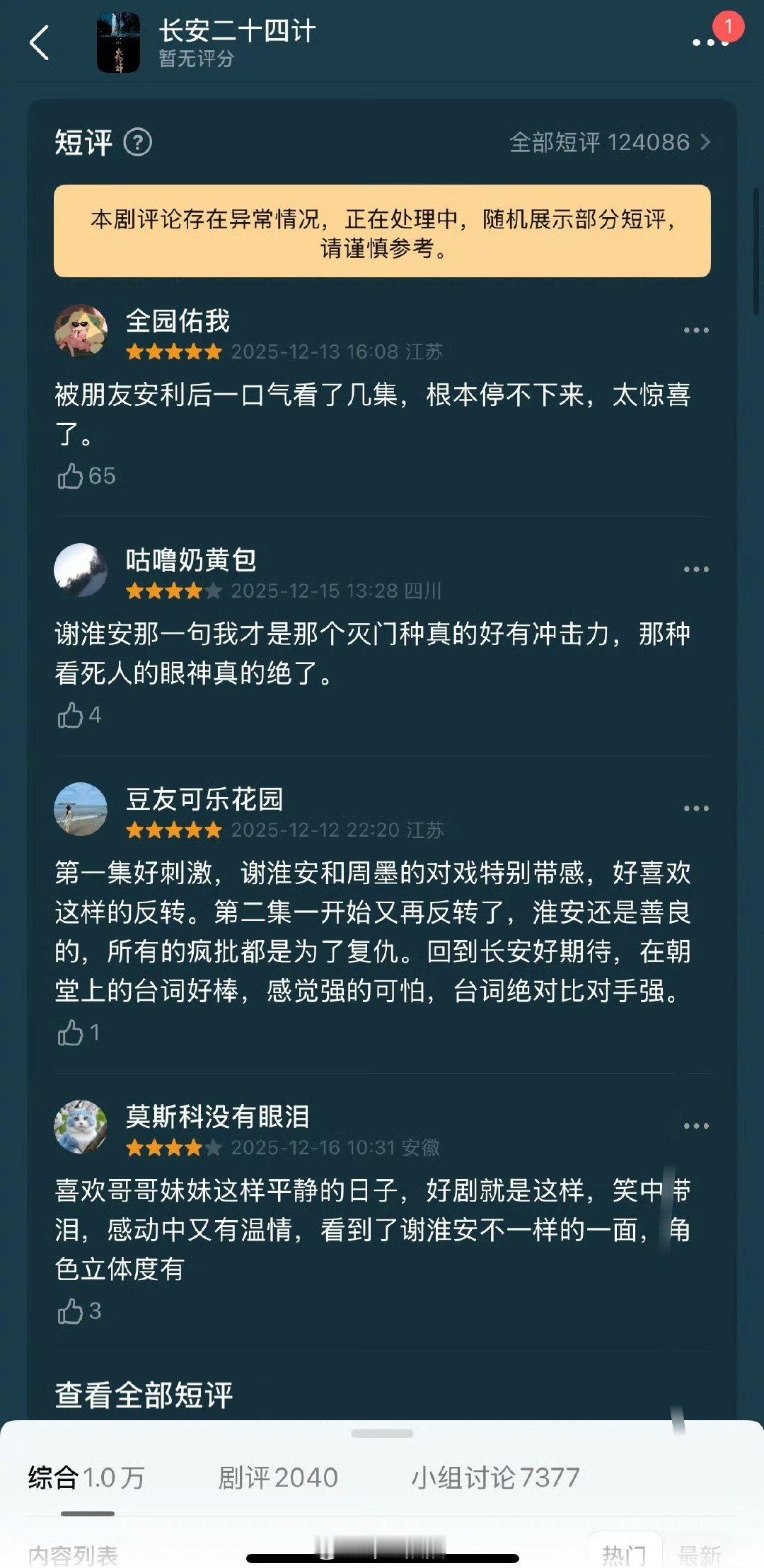 成毅《长安二十四计》豆瓣显示评论存在异常情况…都吓晕了 别他们刷崩了长安二十四计