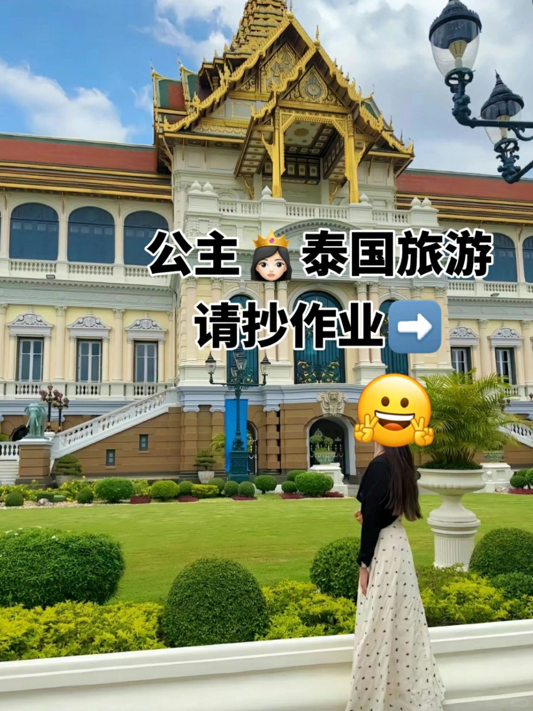 公主👸🏻来泰国旅游，请抄作业📚