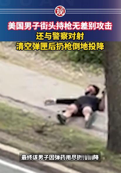 大白天的，美国一条主干道上，居然有人拿着枪疯狂扫射，路过的司机们吓得魂飞魄散，差