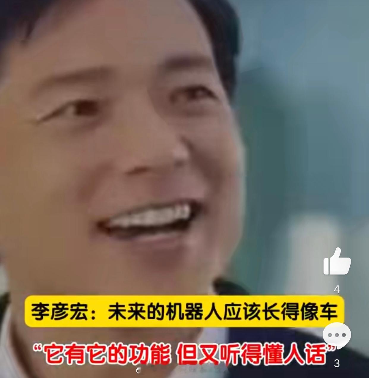 #李彦宏称未来的机器人应该长得像车##汽场全开# 【李彦宏说，未来的智能机器人应