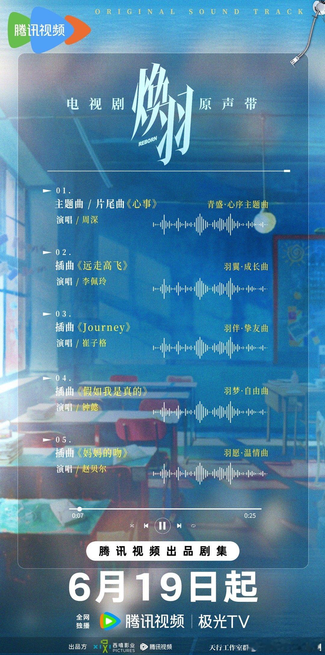 焕羽ost阵容焕羽我们焕羽的OST阵容这么好的吗？前奏一响，青春气息扑面而来啦！