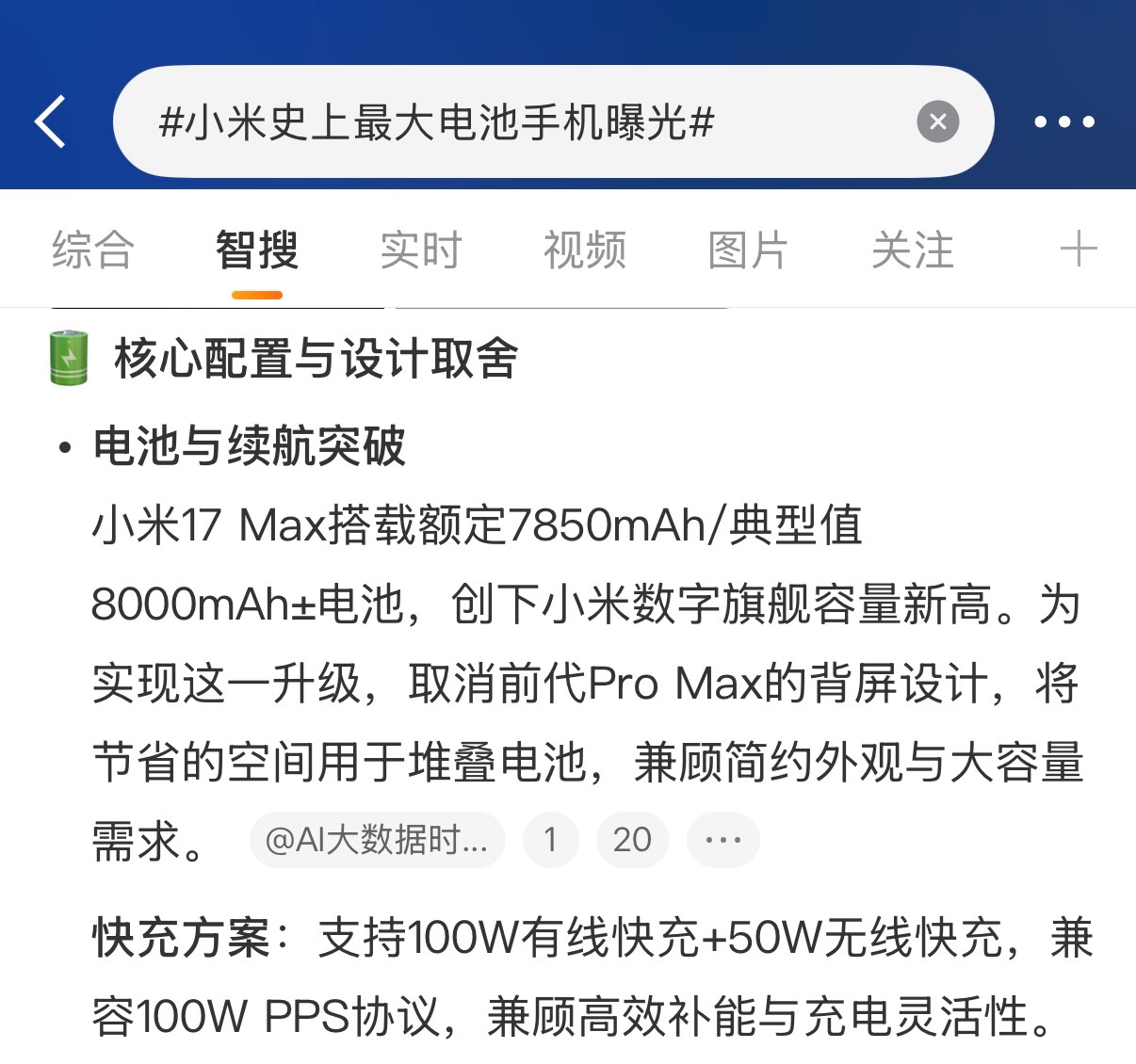 小米史上最大电池手机曝光小米17 Max，取消背屏，电池容量提升到8000mAh