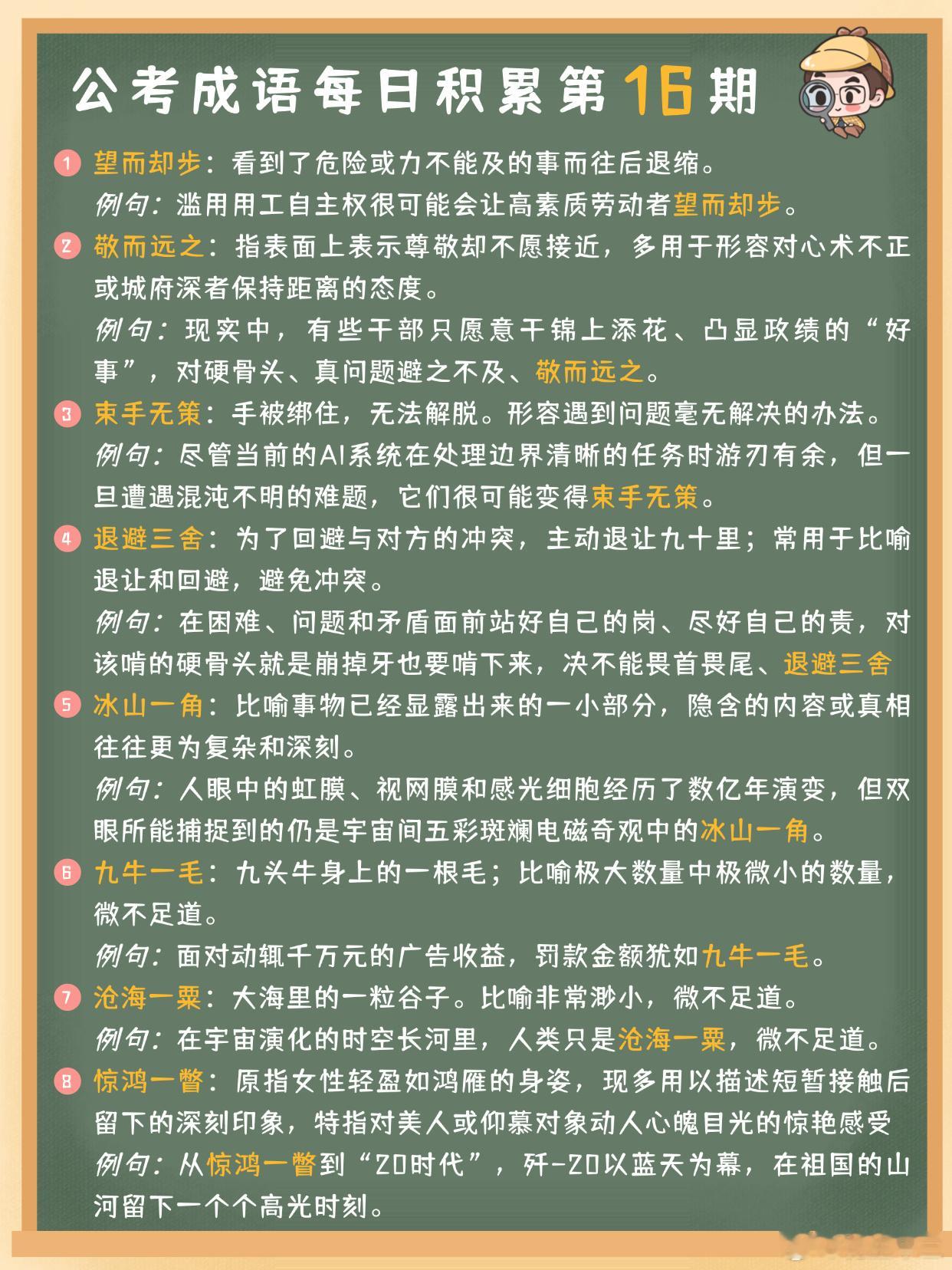 公考成语每日积累第16期望而却步 敬而远之 束手无策 退避三舍冰山一角 九牛一毛