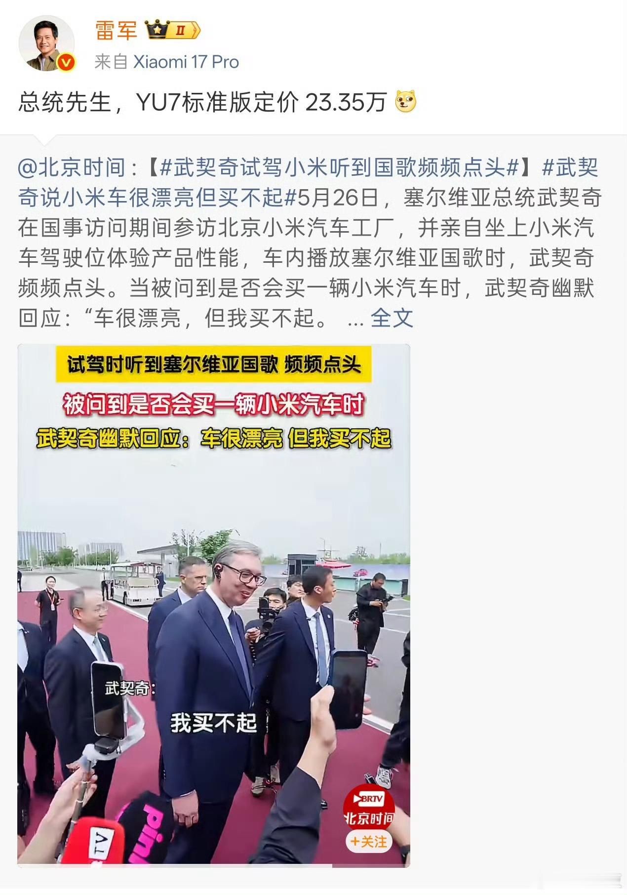 雷军回应武契奇说小米车漂亮但买不起雷军回应武契奇说小米车漂亮但买不起，这说明咱们
