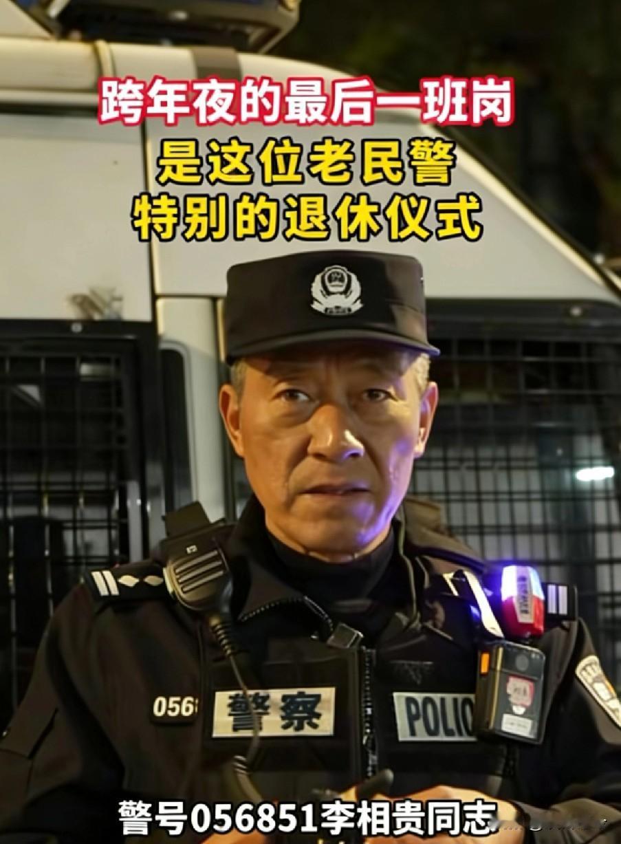 “被人民日报点赞了！”浙江一位民警在跨年夜站岗，对讲机突然传来呼叫，他以为是例行
