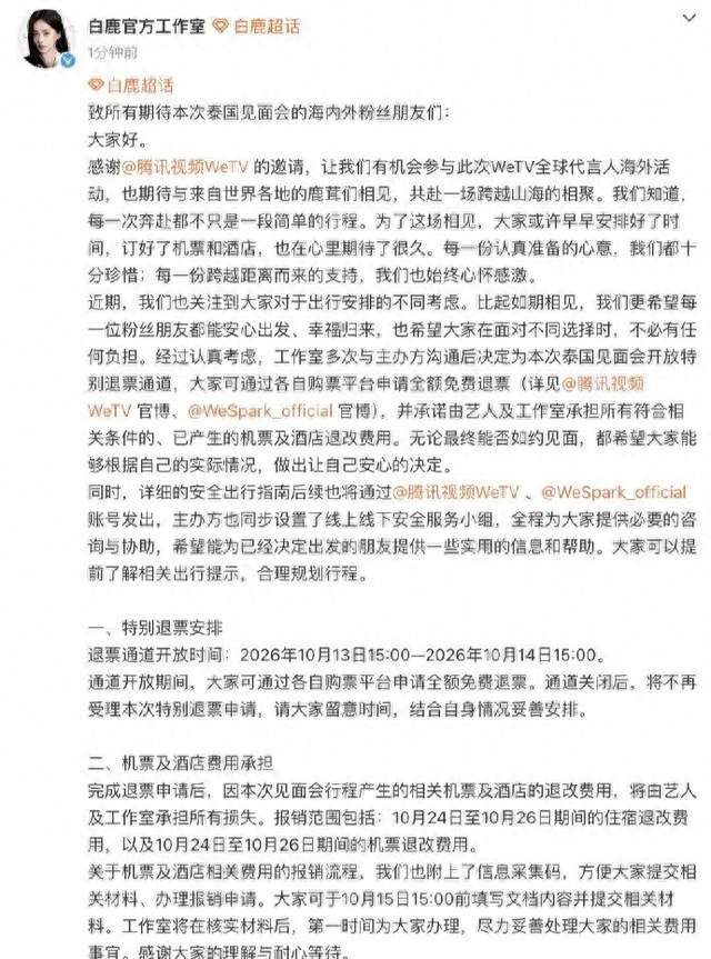 白鹿泰国见面会开放24小时特别退票通道，10月13日15时开启，可申请全额免费退票，机票酒店退改损失