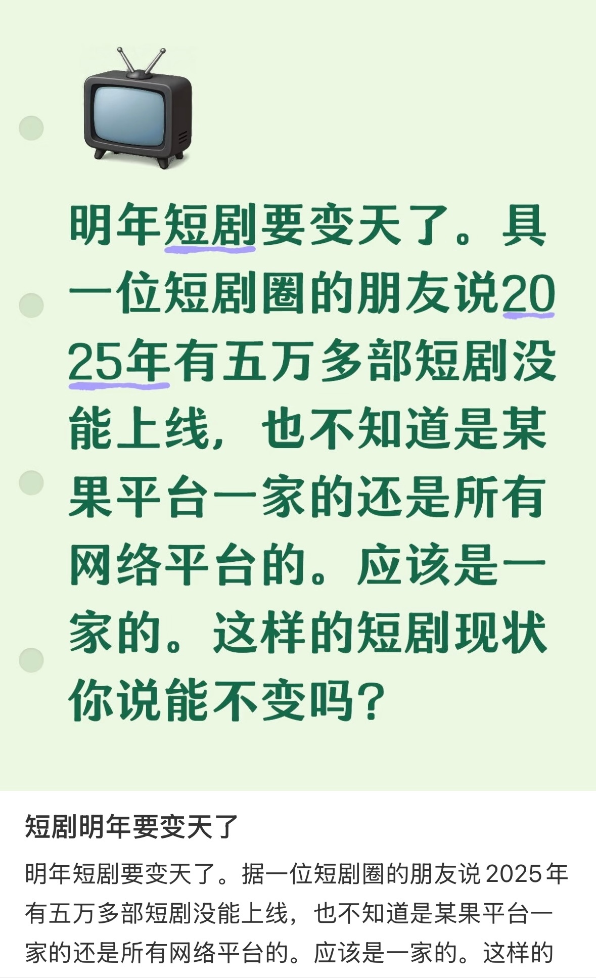 短剧 变天Ai已经卷到短剧了？Ai成本低，容易回本。不少业内人士表示，2026年