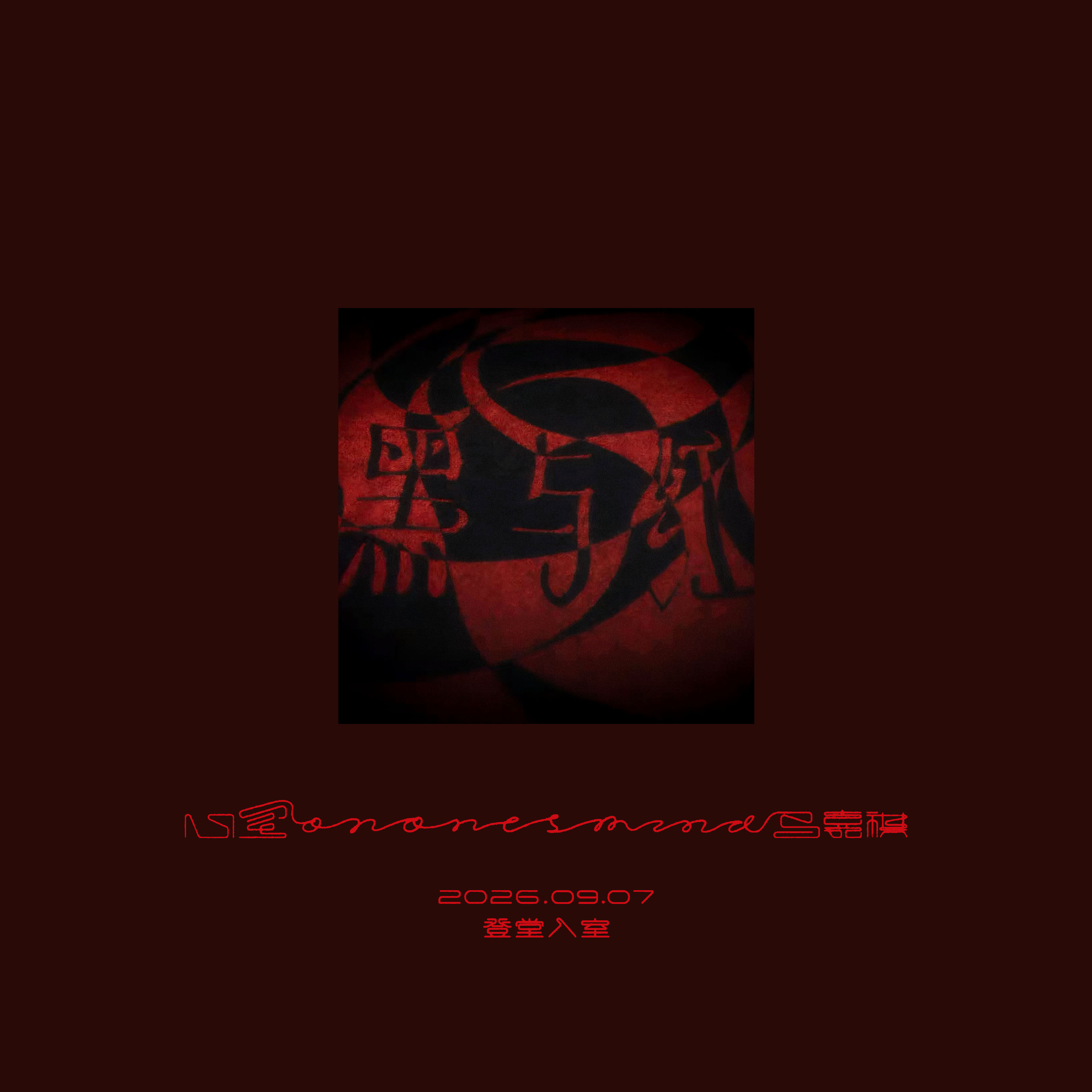 心室 ​​​
