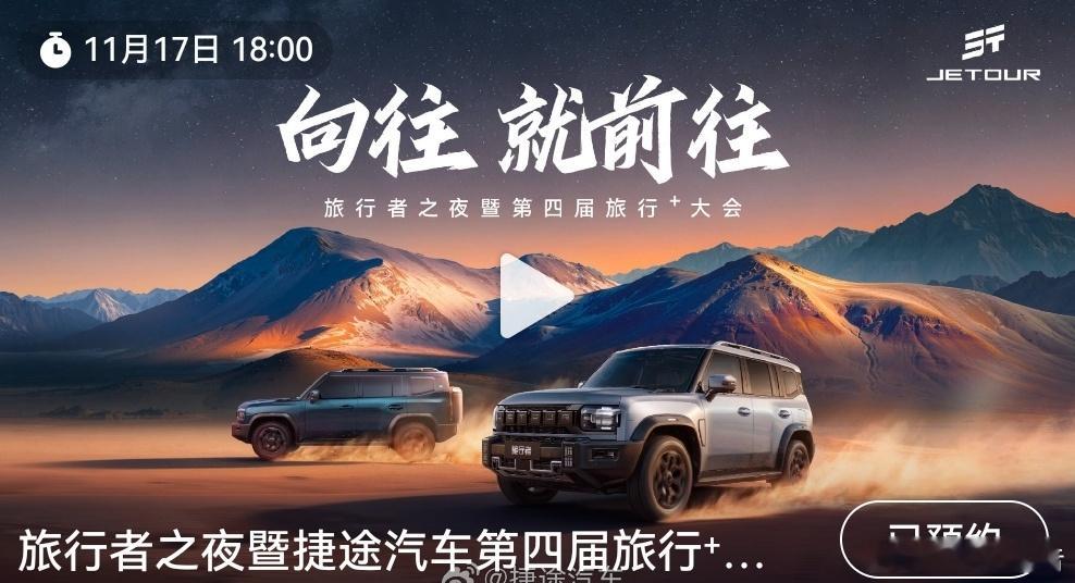 2026款捷途旅行者&捷途旅行者C-DM，将于11月17日在北京焕新上市，以“可