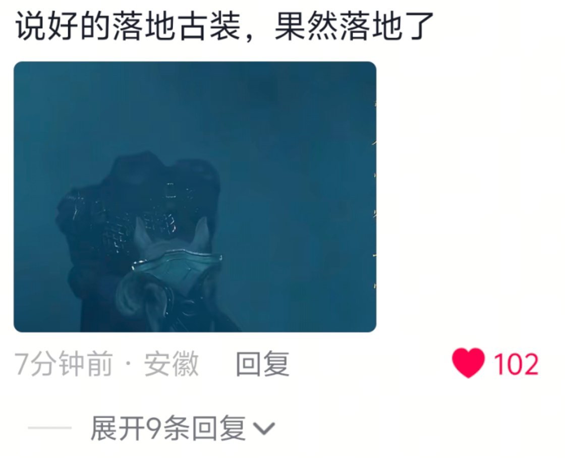 藏海传定档 梗太密了哈哈哈，评论区人才辈出啊！“说好的落地古装，果然落地了”“ 