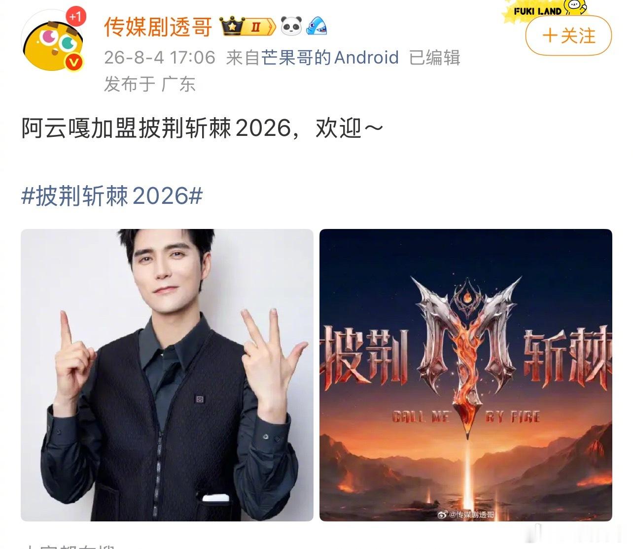 阿云嘎加入《披荆斩棘2026》 