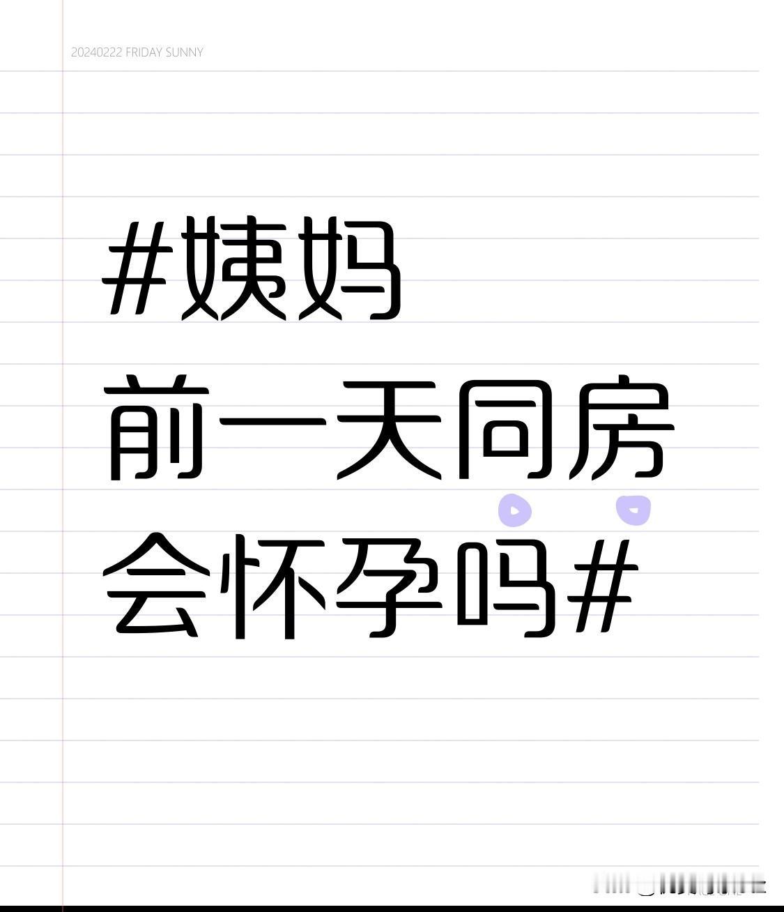 一旦意外排卵发生，而此时进行了无保护措施的同房，精子与卵子就有结合的可能，进而使