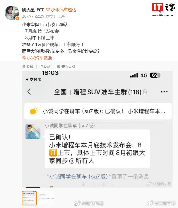 小米增程车上市节奏曝光 又是知名博主曝光：小米增程车7 月底技术发布会、8 月中