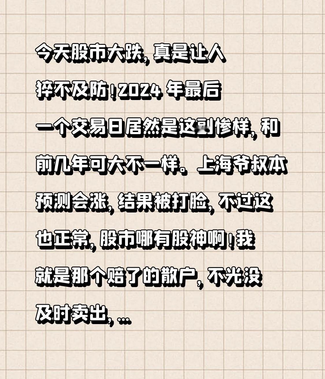 今天股市大跌，真是让人猝不及防！2025年第一个交易日居然是这副惨样，和前几年可