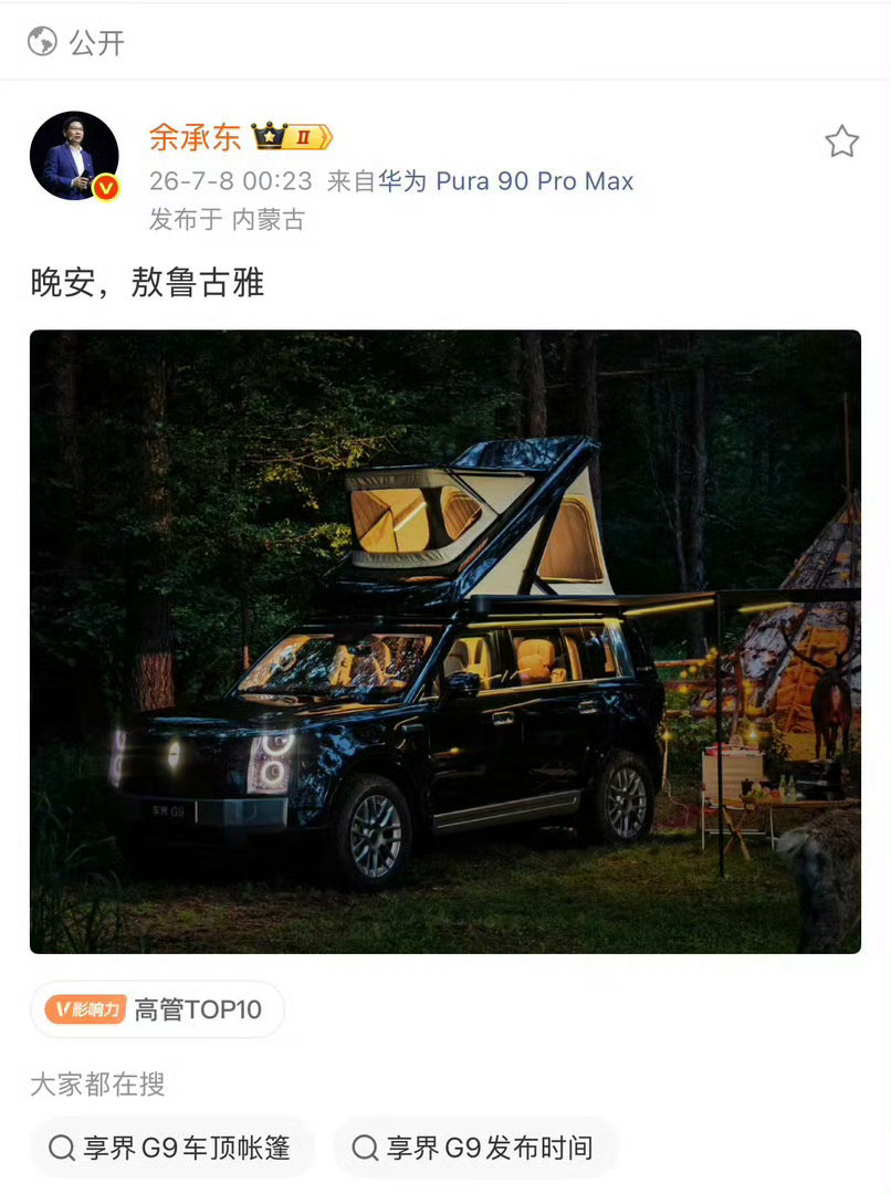 余承东发了带车顶帐篷的享界G9这个好这个好 