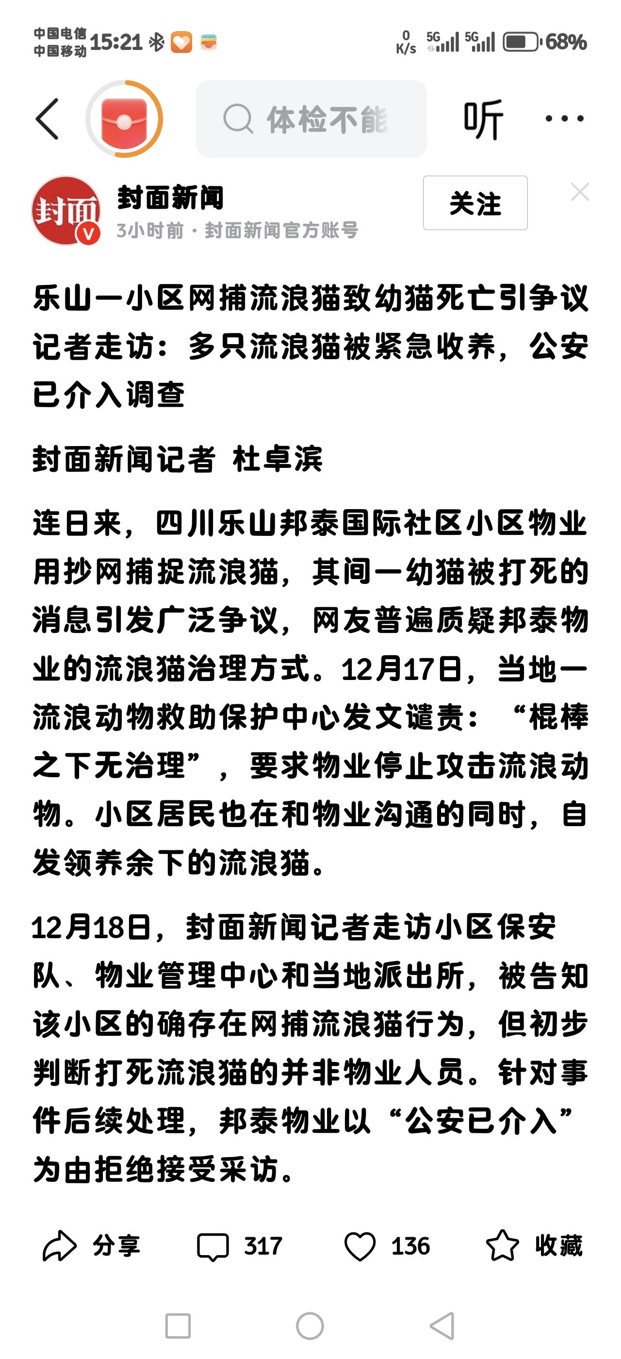 连日来，四川乐山邦泰国际社区小区物业用抄网捕捉流浪猫，其间一幼猫被打死的消息引发