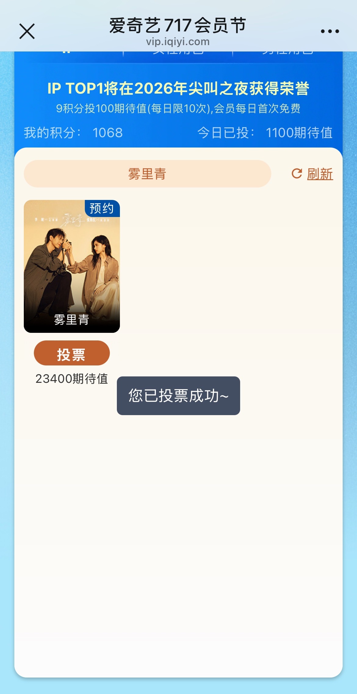 爱奇艺717会员节，有会员的投🎫网页链接ip《长风起》和《雾里青》男性角色投上